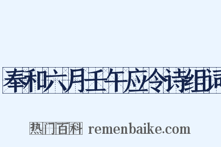 奉和六月壬午应令诗组词是什么意思的图片